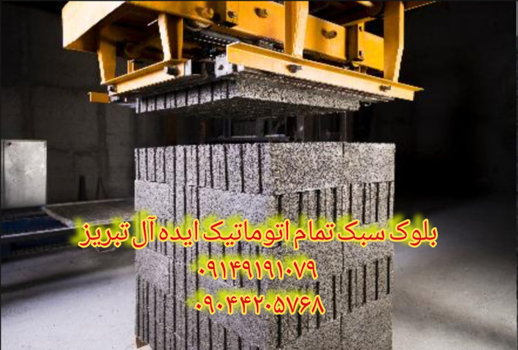 بلوک فوق سبک لیکا پومیس استاندارد تمام اتوماتیک