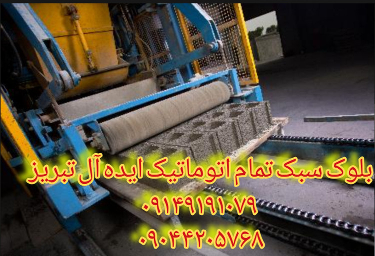 بلوک فوق سبک لیکا پومیس استاندارد تمام اتوماتیک