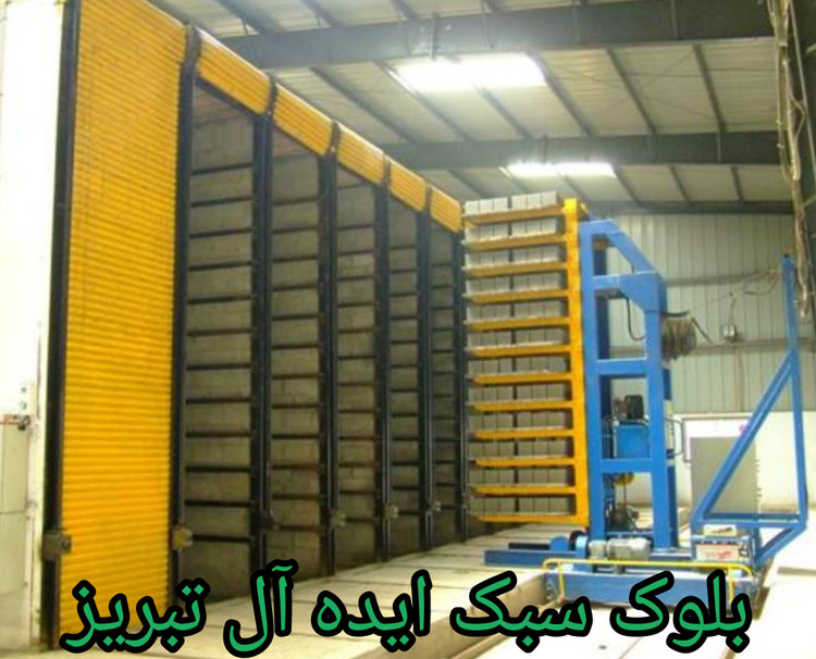 بلوک فوق سبک لیکا پومیس استاندارد تمام اتوماتیک