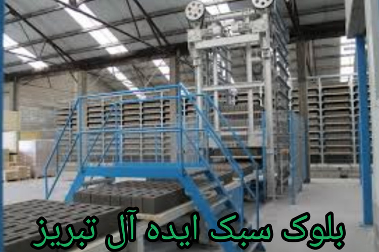 بلوک فوق سبک لیکا پومیس استاندارد تمام اتوماتیک