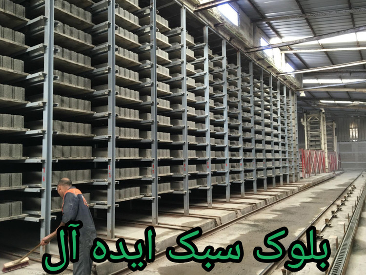 بلوک فوق سبک لیکا پومیس استاندارد تمام اتوماتیک