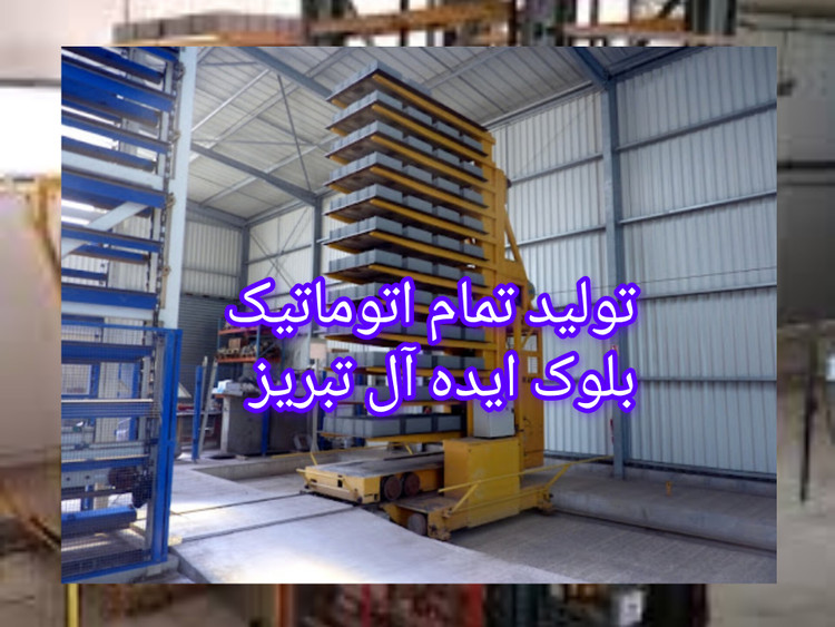 بلوک فوق سبک لیکا پومیس استاندارد تمام اتوماتیک